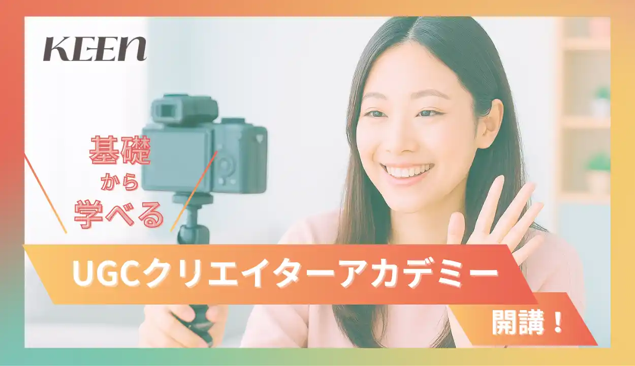【KEEN株式会社】 KEEN、良質なコンテンツ制作を誰でも手軽に学べるオンライン講座「UGCクリエイターアカデミー」を開講