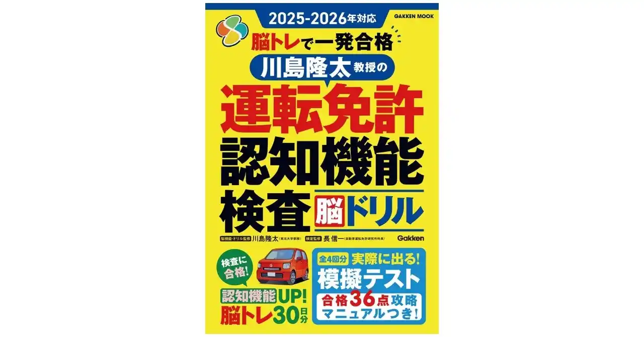 【100点満点中 合格は36点！】75歳以上のドライバー必見の模擬テスト付き！『川島隆太教授の運転免許認知機能検査脳ドリル』発売