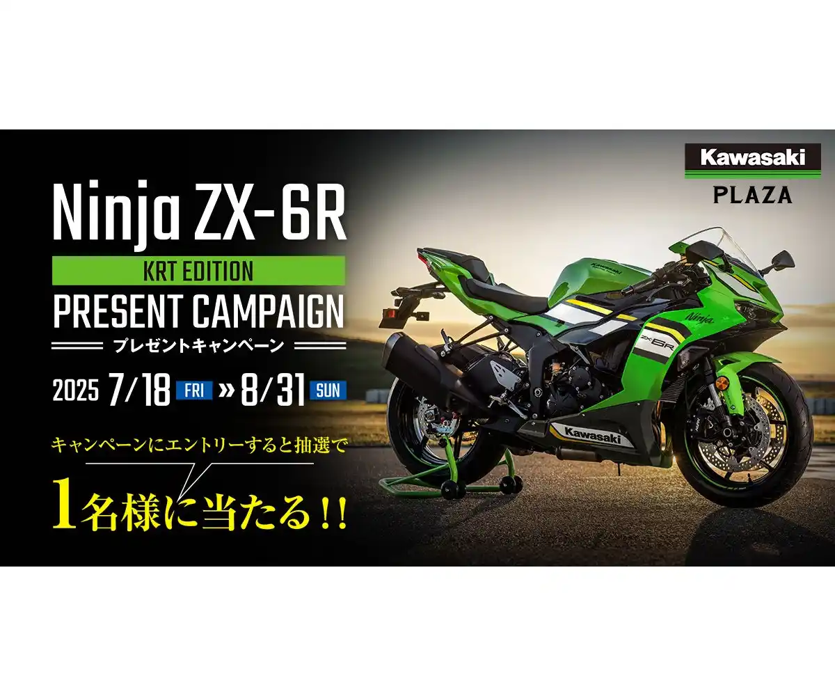 【株式会社カワサキモータースジャパン】 カワサキ 鈴鹿8耐連動プレゼントキャンペーン開催のお知らせ