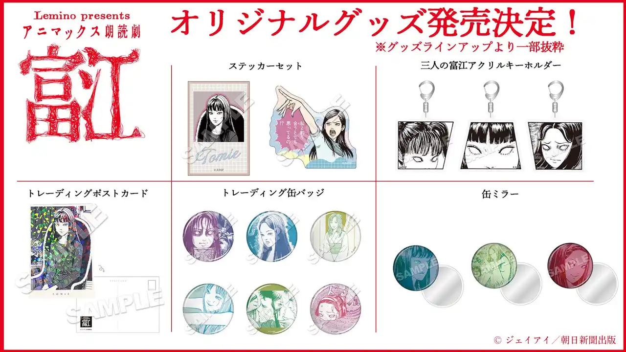 【アニマックス】 ホラー漫画の鬼才・伊藤潤二の代表作「富江」が朗読劇に朗読劇チケット一般発売スタート&オリジナルグッズのラインアップ解禁