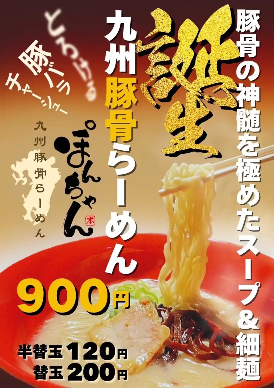 【新鎌ケ谷 ラーメン新店】成田山らーめんストリートイオン鎌ケ谷店に「九州豚骨らーめん ぽんちゃん」登場｜3月31日まで半替玉無料キャンペーン実施