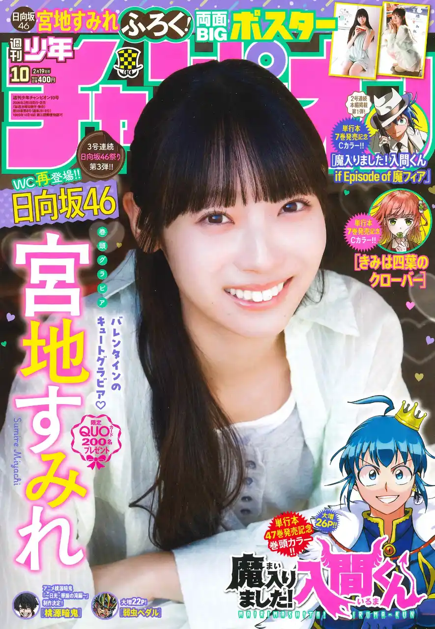 【株式会社 秋田書店】 2月５日（木）発売「週刊少年チャンピオン」10号の表紙＆巻頭グラビアは、日向坂46の宮地すみれちゃん(ハート) 両面BIGポスターが付録としてつくほか、限定QUOカード200名プレゼント企画も！
