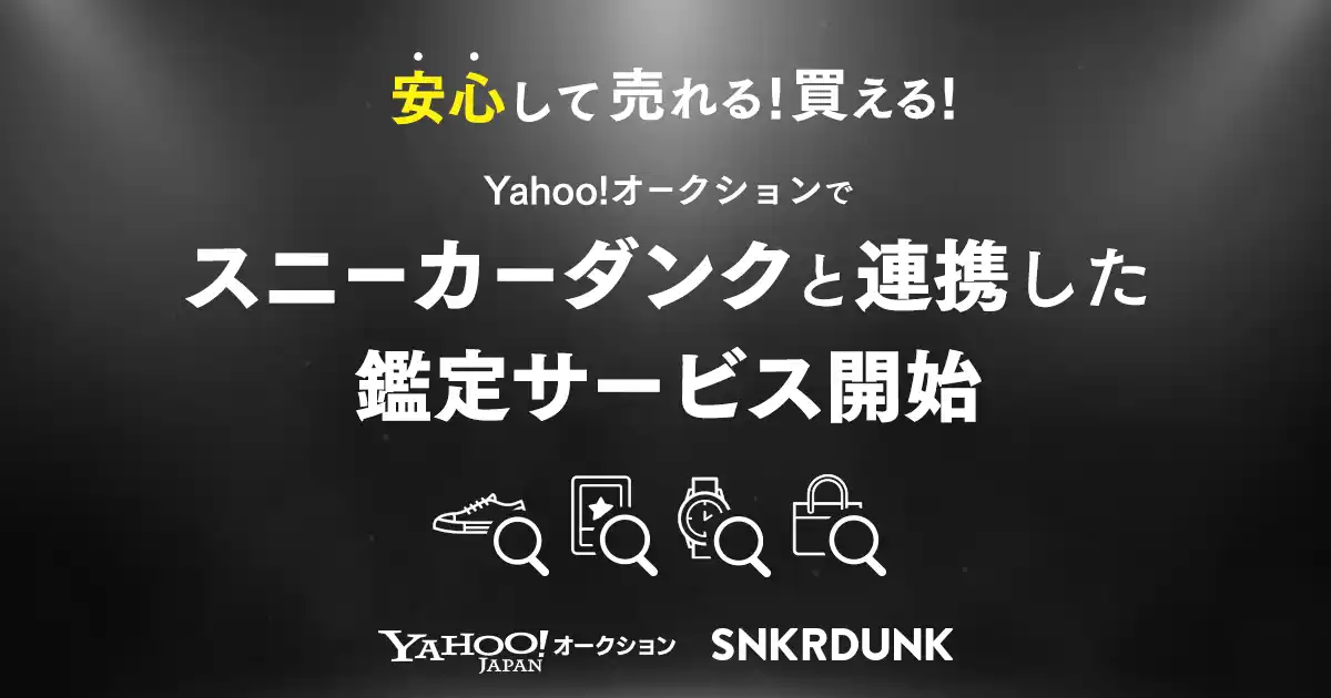 【Yahoo!オークション】スニーカーダンクと連携し、ファッションやアクセサリー、時計などの鑑定サービスを開始