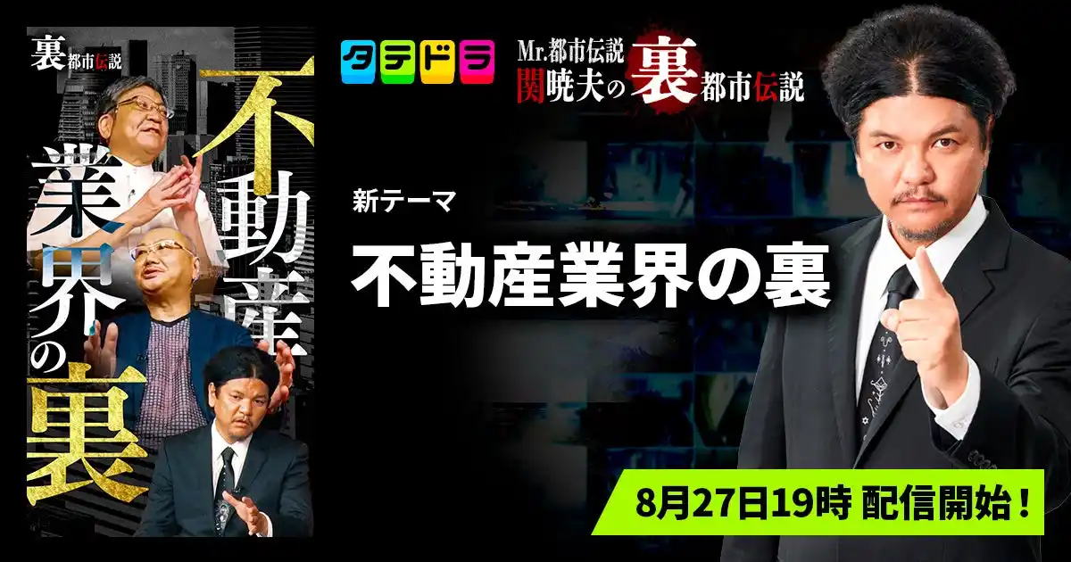 【新テーマ追加】「タテドラ」オリジナルバラエティ企画『Mr.都市伝説 関暁夫の裏都市伝説』、新作「不動産業界の裏」全16話を8月27日(水)より配信開始