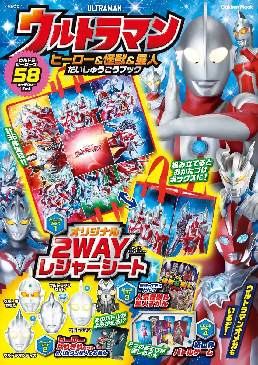 ウルトラマンオメガも登場！『ウルトラマン　ヒーロー＆怪獣＆星人だいしゅうごうブック』が新発売！　付録はおかたづけボックスにもなるオリジナル2WAYレジャーシートなど。