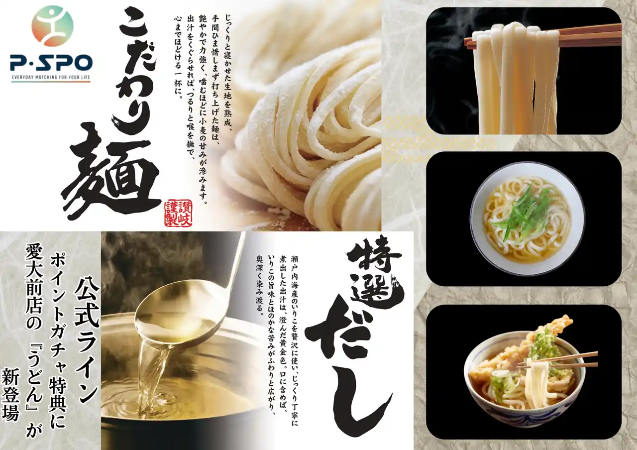 【三福グループ】 P・SPO公式LINEに新しい特典が登場！P・SPO 愛大前店で『本格うどん』が無料で食べられる！？