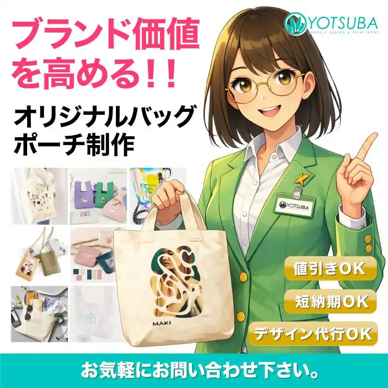 ヨツバ印刷、法人向け「オリジナルプリントのバッグ・サコッシュ・ポーチ制作」解説ページを公開｜ノベルティ・物販・記念品に対応（2026/01/27）