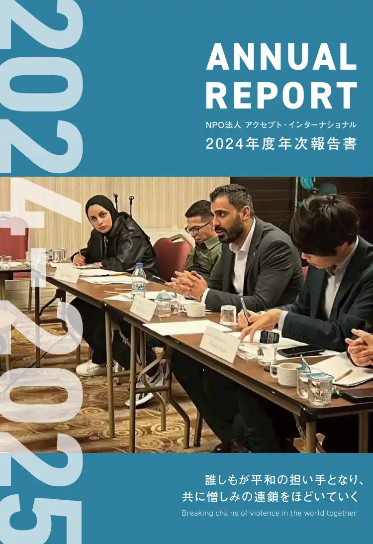 パレスチナでの和平や在日外国人支援など、日本国内外で紛争解決・平和構築に取り組むNGOが2024年度の活動報告書を公開。