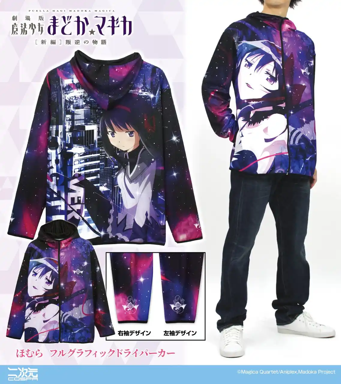 【コスパグループ株式会社】 『劇場版 魔法少女まどか☆マギカ[新編]叛逆の物語』より、「ほむら」フルグラフィックドライパーカーや、「まどか＆ほむら」ニュースペーパーバッグなど新作グッズ登場！コミケ先行販売も！【株式会社コスパ】