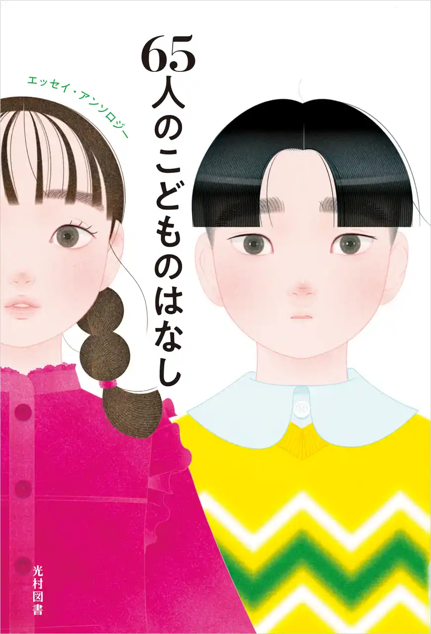 【光村図書出版株式会社】 親子で読みたい！「こども」にまつわるエッセイ・アンソロジー／『65人のこどものはなし』7月25日（金）発売！
