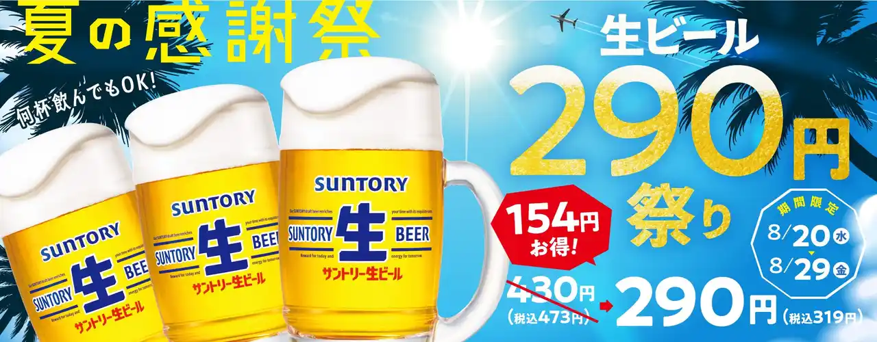 【ワタミ株式会社】 【焼肉の和民】「夏の感謝祭！生ビール290円祭り」開催！夏の乾杯をもっと楽しく！期間限定の特別価格でご提供します。