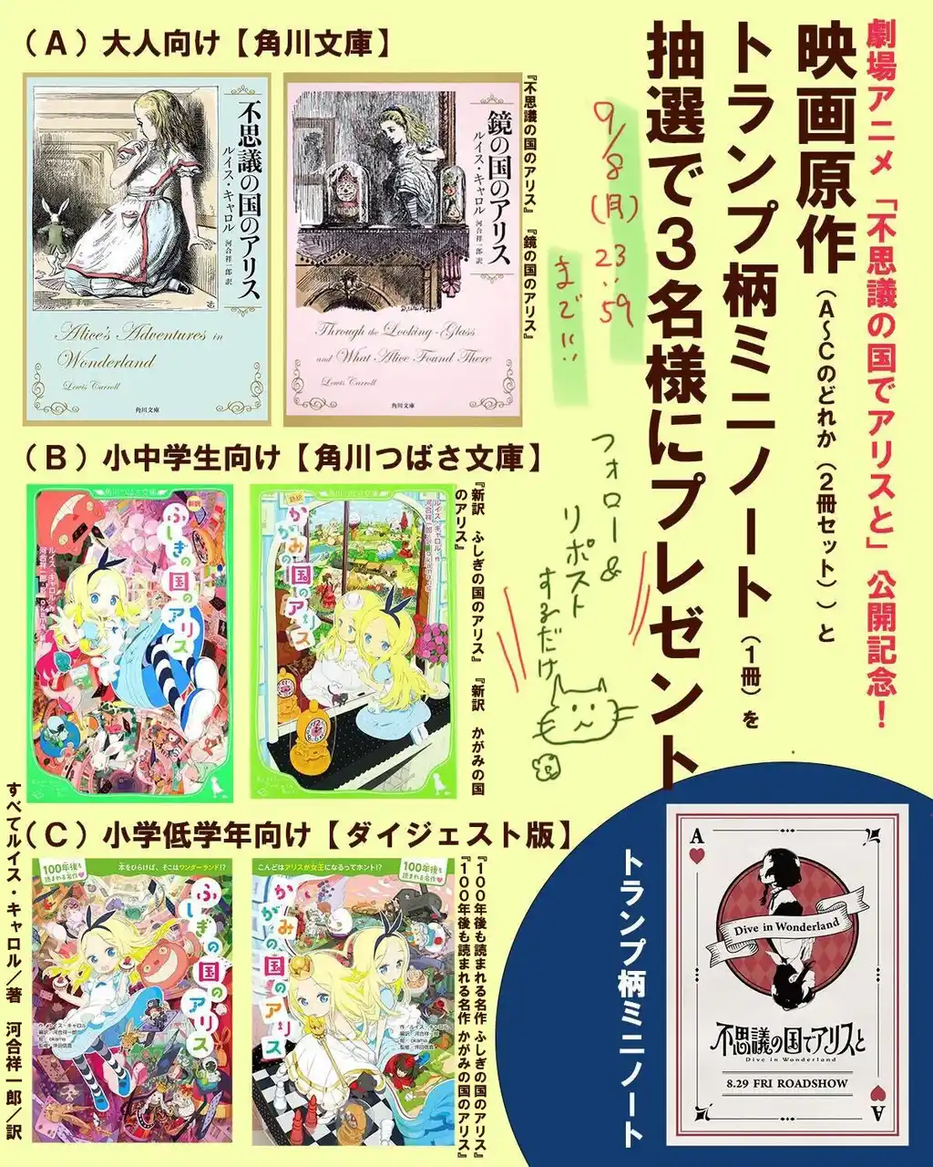 劇場アニメ「不思議の国でアリスと」公開記念！ 原作『不思議の国のアリス』『鏡の国のアリス』を各1冊、合計2冊とトランプ柄ミニノート1冊を3名様にプレゼント【X（Twitter）プレゼントキャンペーン】