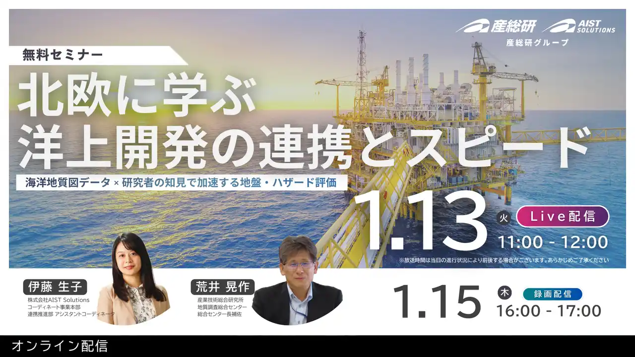 北欧に学ぶ洋上開発の連携とスピード【1月13・15日/オンライン配信・無料】