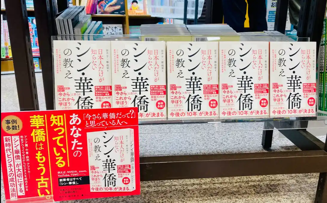 新井亨「日本人だけが知らないシン華僑の教え」週間書店ビジネスランキング１位記念、華僑オンラインスクールHPに特典を追加