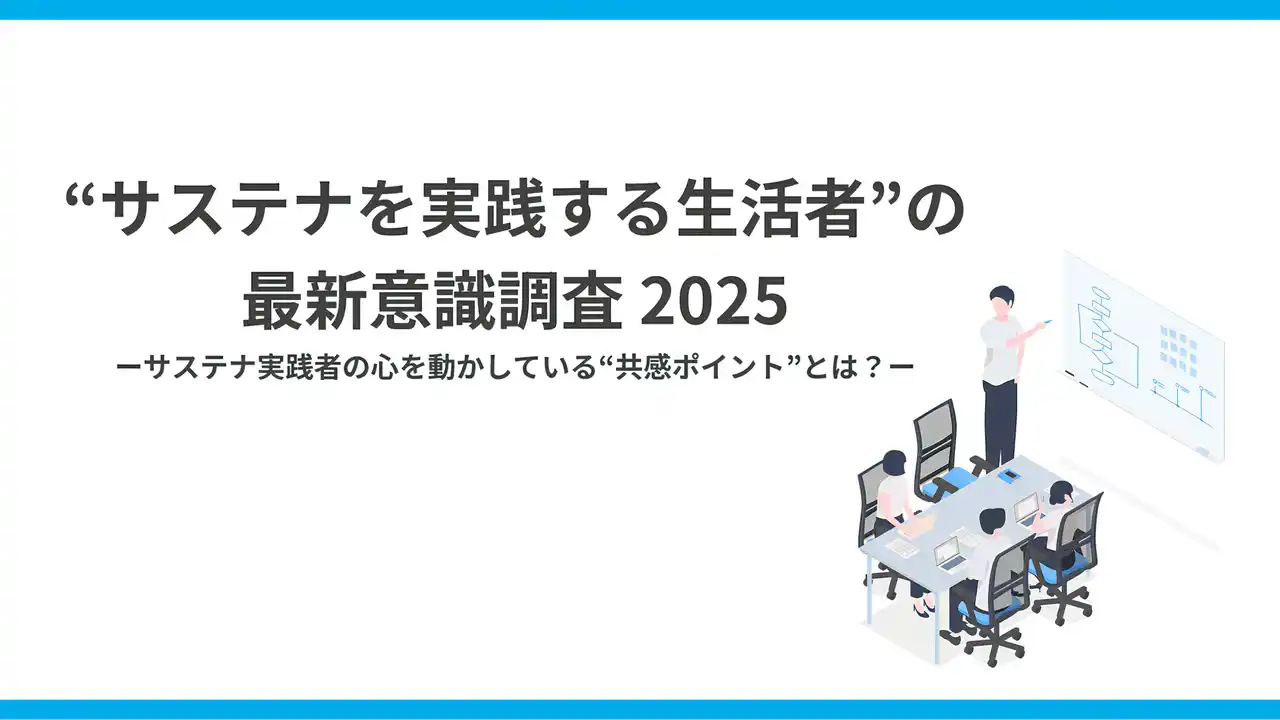 【株式会社UPDATER】 サステナ実践層の51％が「情報疲れ」。実践者が求める“量より質”と“信頼できる情報源”