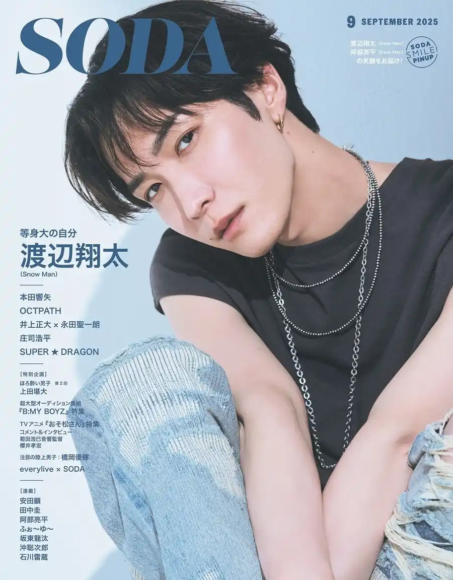 【ぴあ株式会社】 『SODA 2025年9月号』表紙＆巻頭特集に渡辺翔太（Snow Man）が登場。阿部亮平（Snow Man）連載は大阪・関西万博へ！