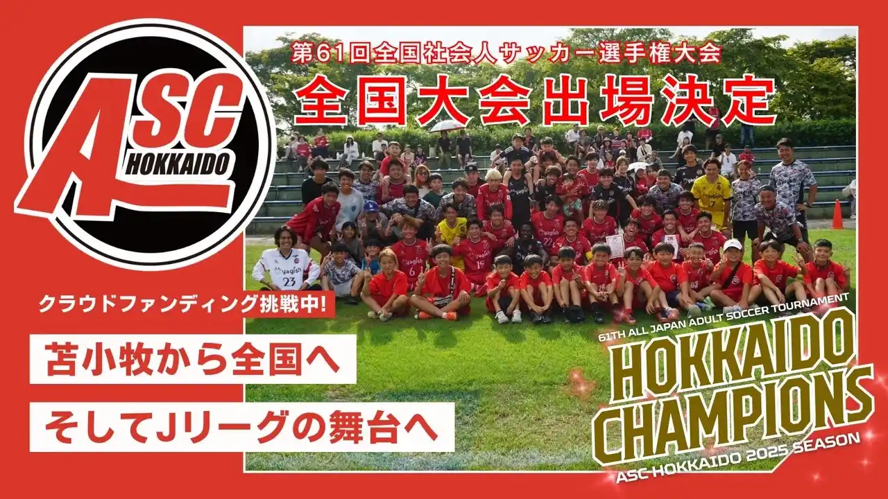 【株式会社ASC北海道】 【地域からJリーグへ】北海道苫小牧市発、ASC北海道の挑戦 ― クラウドファンディング開始のお知らせ