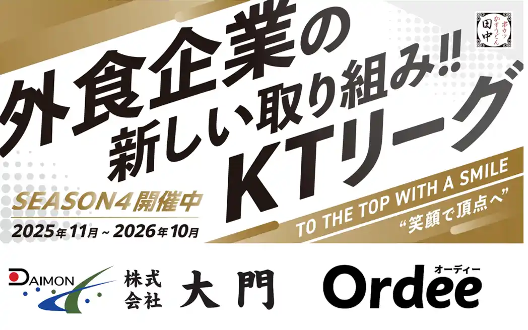【串カツ田中ホールディングス】 【加速する飲食業界の“働きがい”改革】串カツ田中「KTリーグ」の理念に賛同いただいた企業様2社が店舗スポンサーのご契約を更新