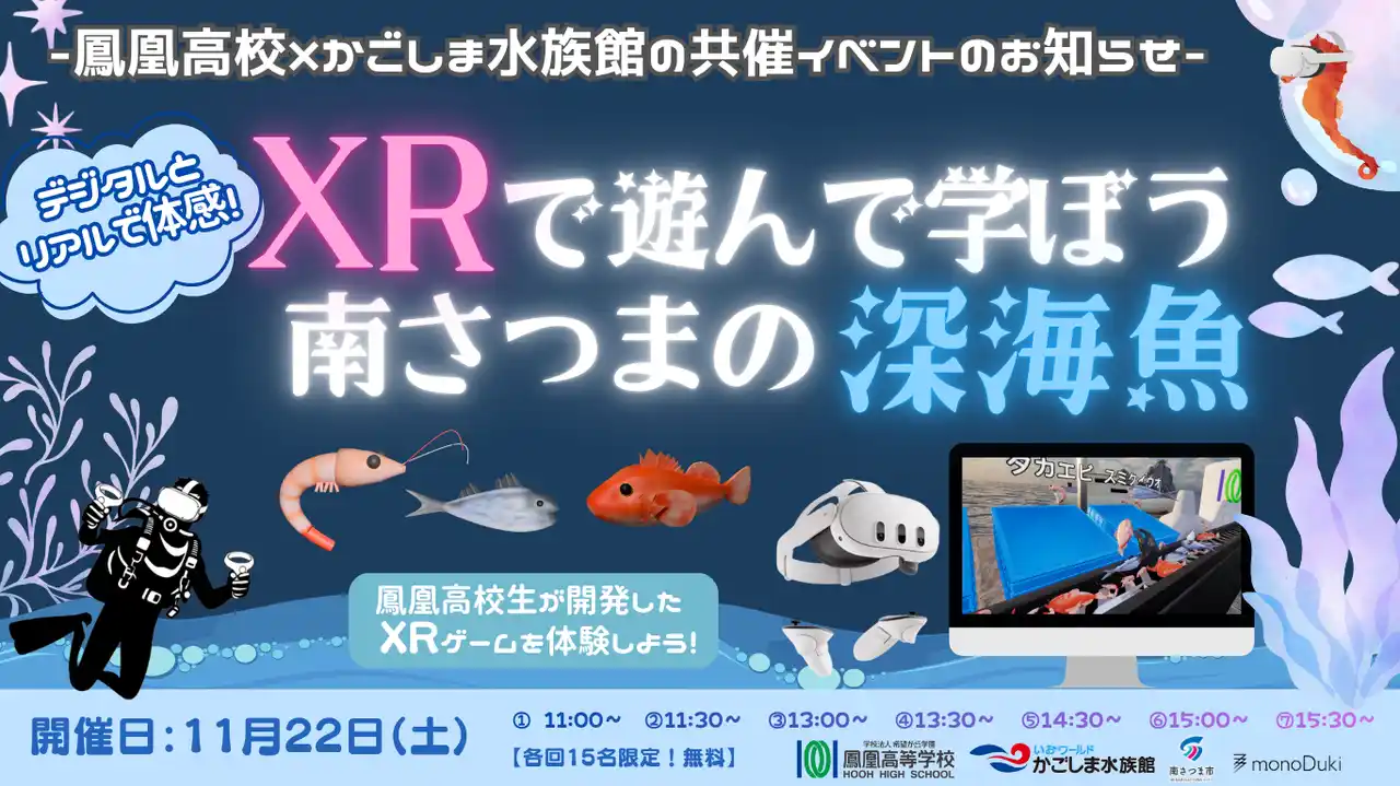 【monoDuki LLC.】 高校生開発XRコンテンツ「深海魚仕分け人」、いおワールドかごしま水族館で一般公開──鳳凰高校×南さつま市×monoDuki