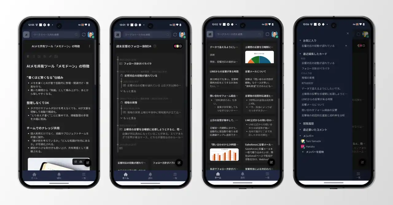 チームで使うAIメモツールの「メモドーン」がスマートフォンに対応