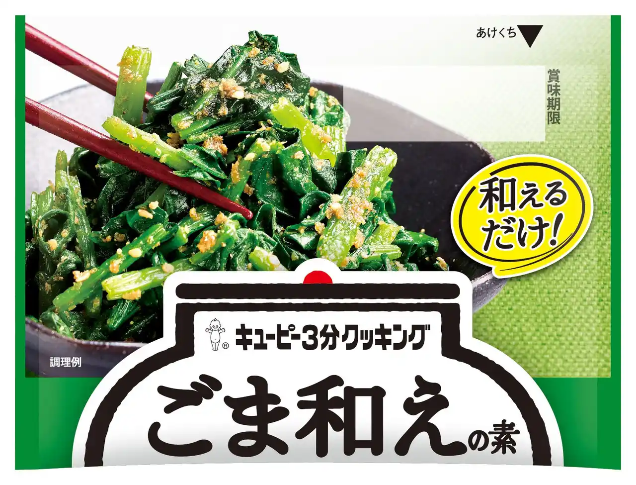 【キユーピー】 「キユーピー３分クッキング」ブランド　「ごま和えの素」が味わい新たに登場　シリーズパッケージもリニューアル