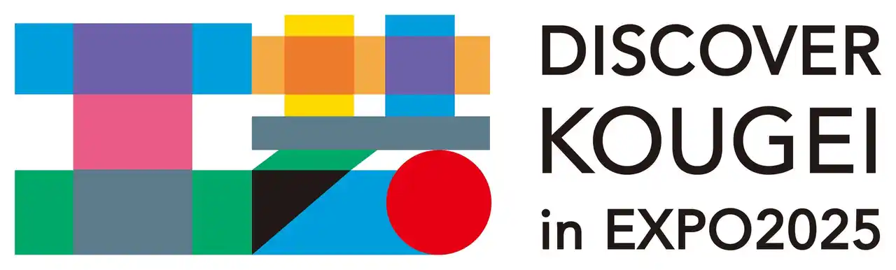 【8/5-6大阪・関西万博】にて、伝統的工芸品の展示・実演イベント「KOUGEI SHOWCASE / DISCOVER KOUGEI in EXPO2025」を開催！