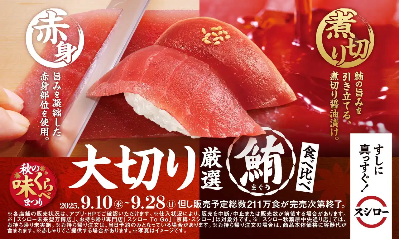 【株式会社あきんどスシロー】一皿で二度楽しめる！『秋の味くらべまつり』を開催！大切りの厳選まぐろを赤身と煮切り醤油漬けで味わう「大切り厳選まぐろ食べ比べ」が税込120円～で登場！