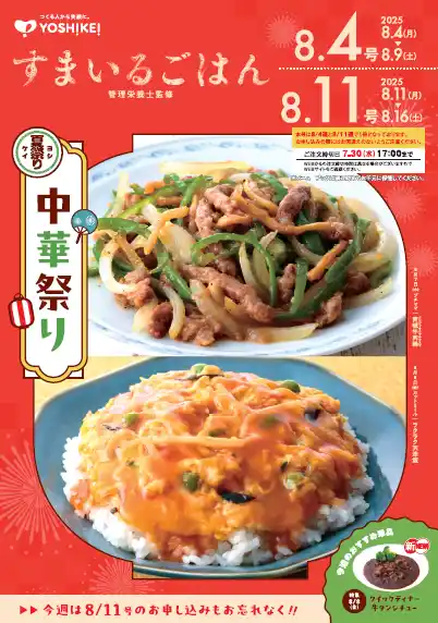 ミールキットで人気の中華メニューを“手軽に・無駄なく・おいしく”！ヨシケイ「中華祭り」開催！