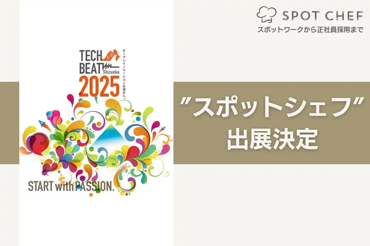 シェアダイン、TECH BEAT Shizuoka 2025に出展