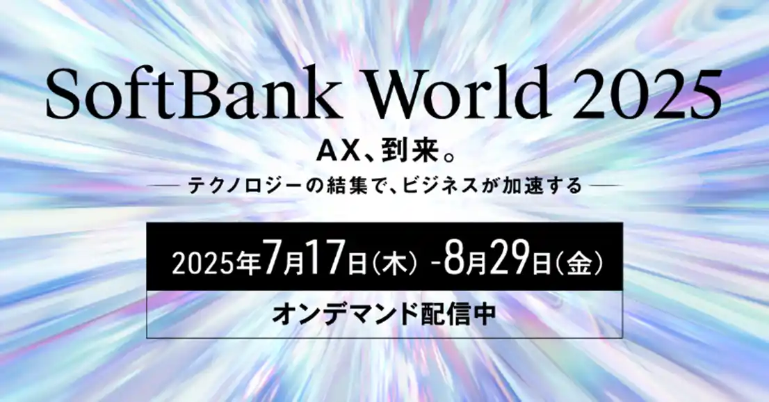 【オープン株式会社】 オープンが「SoftBank World 2025 オンライン」に出展