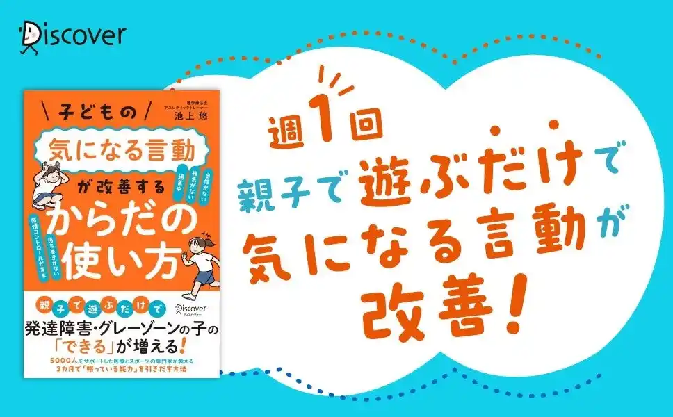 【株式会社ディスカヴァー・トゥエンティワン】 「発達特性は治らない」を覆す『子どもの気になる言動が改善する からだの使い方』が発売