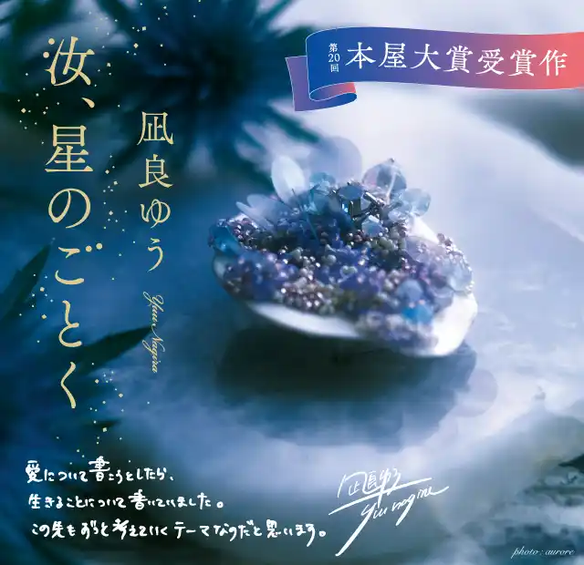 【株式会社講談社】 本屋大賞受賞作『汝、星のごとく』（凪良ゆう・著）超豪華プレゼントキャンペーン 7月15日よりスタート！