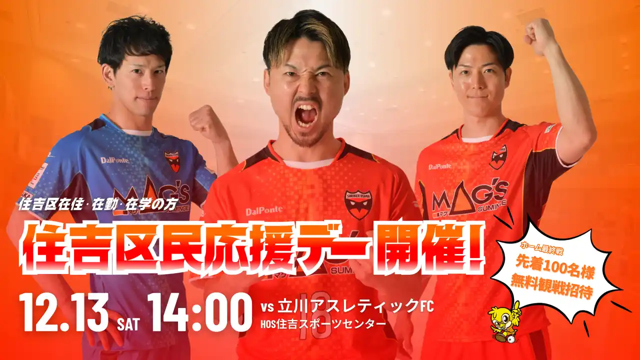 【シュライカー大阪】 12/13(土)立川戦「住吉区民応援デー」開催決定！