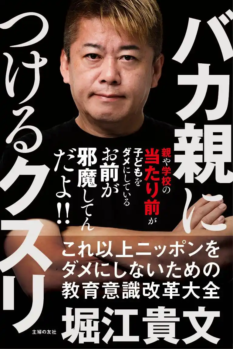 【株式会社主婦の友社 】 「お前が邪魔してんだよ!」~親や学校の“当たり前”が子どもをダメにする~衝撃の問題作『バカ親につけるクスリ』7月31日(木)緊急出版決定!