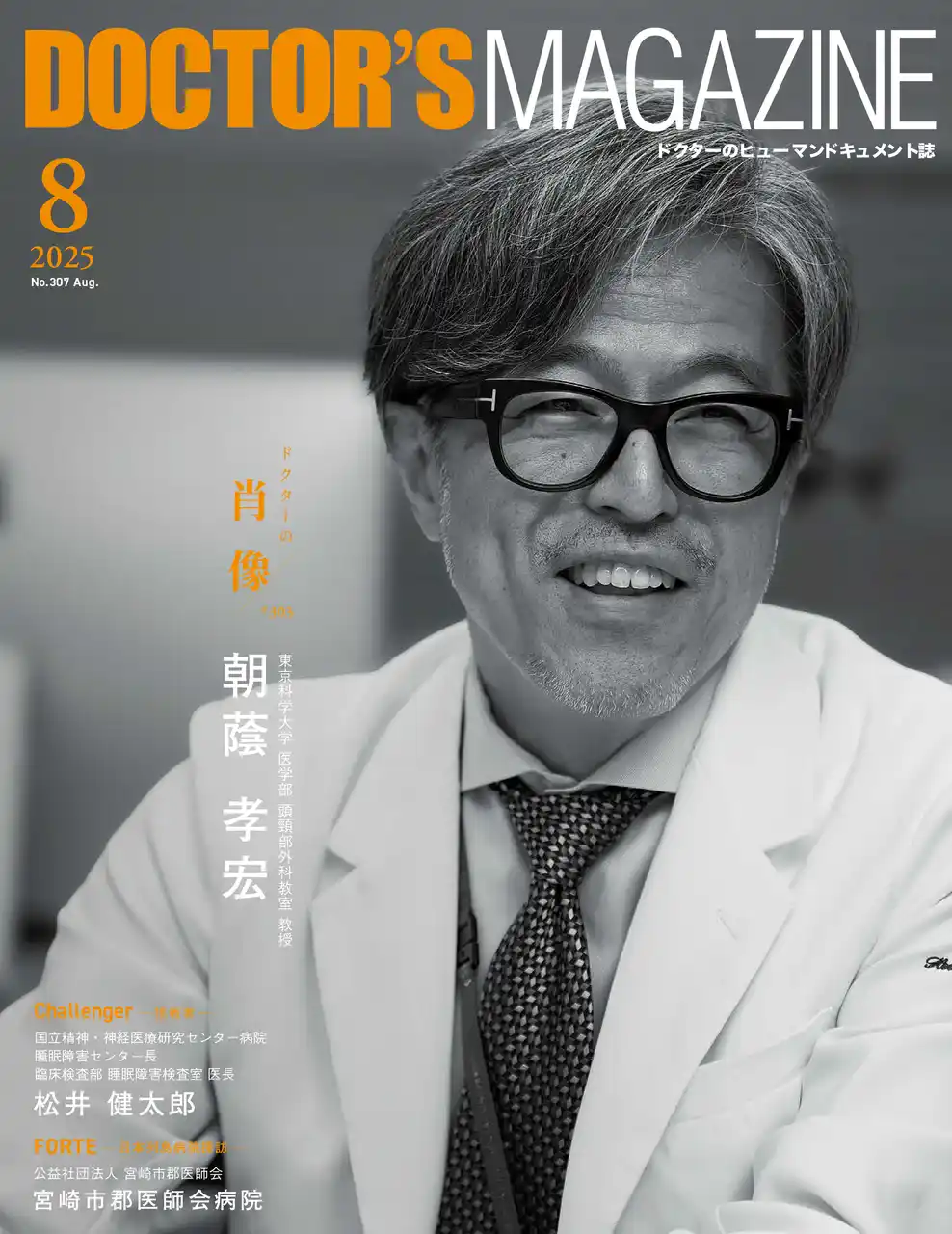 怖さの先へと手を伸ばし 命を救うために挑み続ける頭頸部外科医・朝蔭孝宏氏を特集　DOCTOR'S MAGAZINE ドクターズマガジン8月号発刊