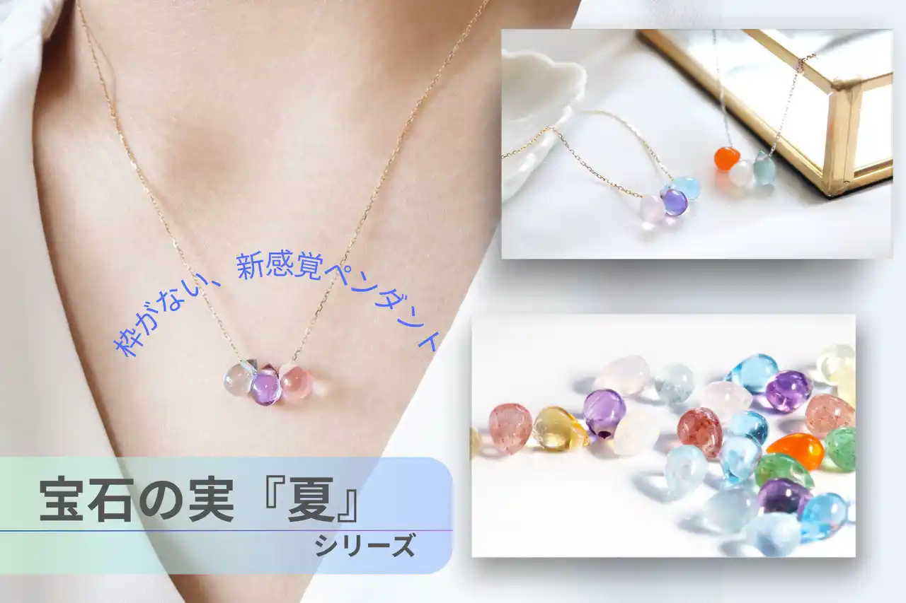 「金、プラチナ価格が高騰」の時代。「フレームレス」が新しい天然石ブランド【宝石の実】から、夏限定のクリアカラー12種が新登場！