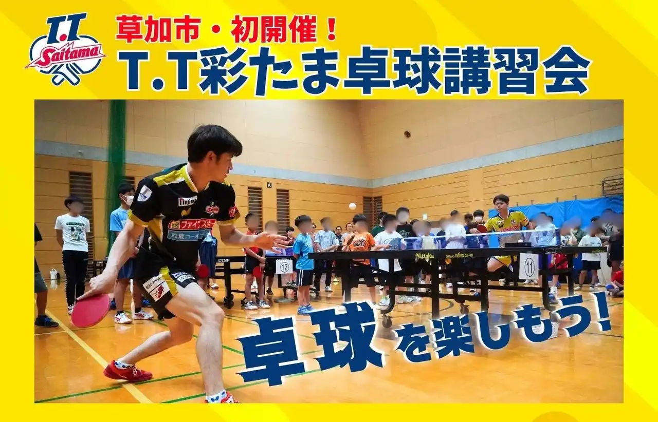 【T.T彩たま株式会社】 2026年1月11日(日) T.T彩たま卓球講習会 in 草加 開催のお知らせ