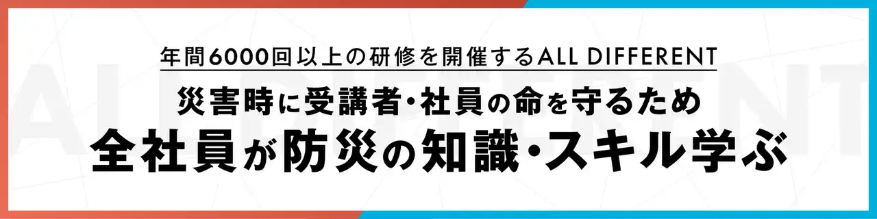 災害時に受講者・社員の命を守るため、全社員が防災の知識・スキル学ぶ