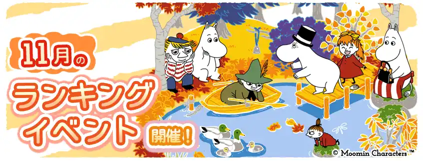 【ポッピンゲームズジャパン株式会社】 『ムーミンの箱庭アプリ』11月のランキングイベント開催！