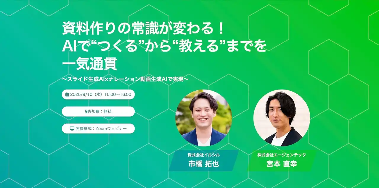 【株式会社イルシル】 「資料作りの常識が変わる！AIで“つくる”から“教える”までを一気通貫」共催ウェビナー開催のお知らせ！