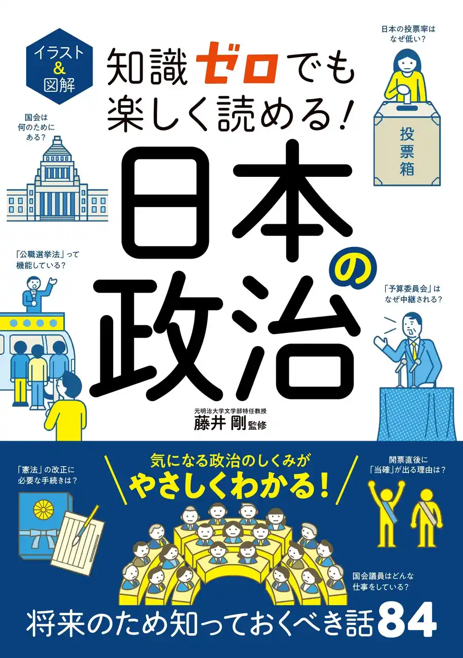 【株式会社西東社】 【シリーズ75万部突破】今こそ知っておきたい！「政治」の基本としくみがわかる本『イラスト＆図解 知識ゼロでも楽しく読める！ 日本の政治』が3月24日（火）発売！