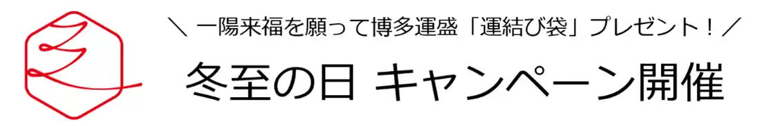 【九州旅客鉄道株式会社】 一陽来復を願って博多運盛「運結び袋」プレゼント　冬至の日　キャンペーン開催