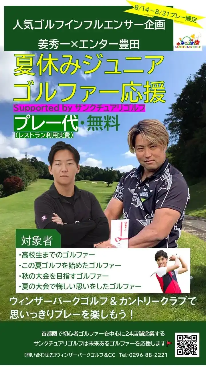 【株式会社サンクチュアリゴルフ】 人気ゴルフインフルエンサー「エンター豊田 × 姜秀一」がジュニアゴルファーのラウンドを全力サポート