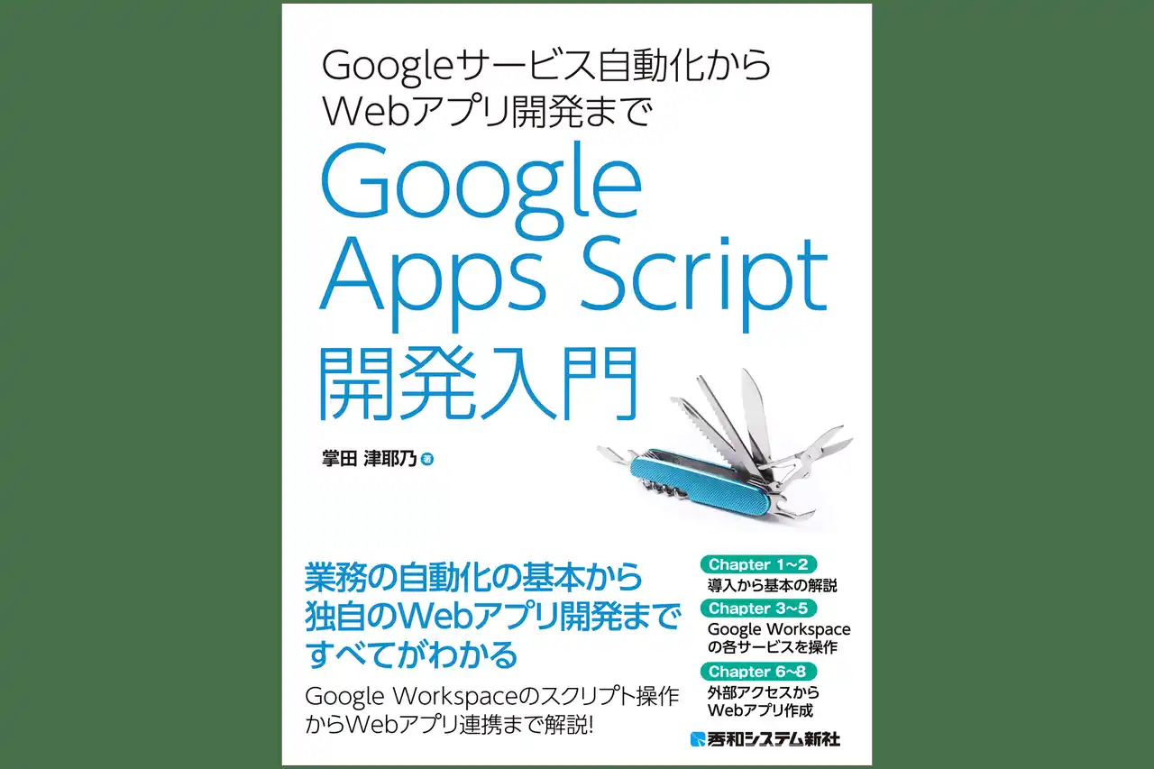 Google Apps Scriptでスプレッドシート、Gmail、カレンダーなどGoogleのビジネススイートを操作する内容からWebアプリ開発まで学べる一冊。