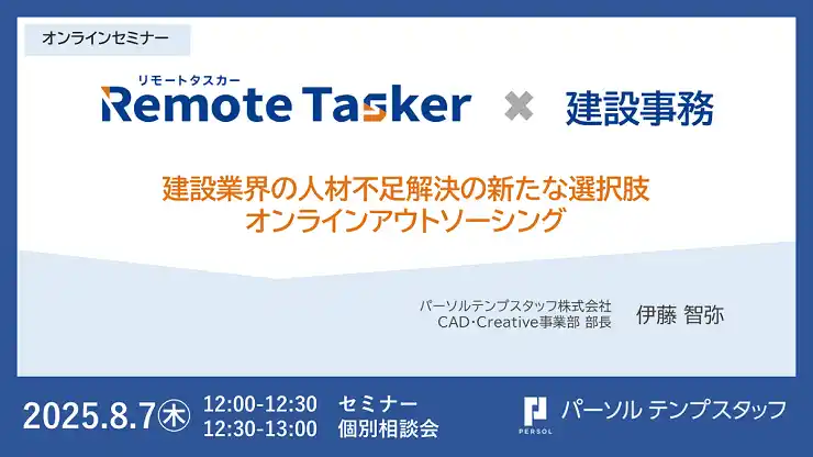 【パーソルテンプスタッフ株式会社】 建設業界向けオンラインアウトソーシングサービス 「Remote Tasker 建設事務」を7月から提供開始