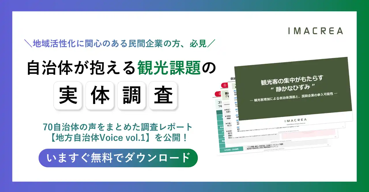 【株式会社イマクリエ】 観光課題の最前線に民間の力を──70自治体の声から読み解く“地域ニーズ”