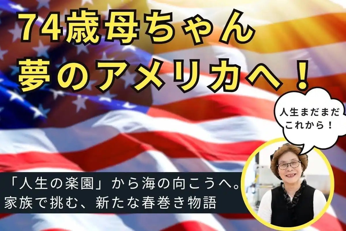 【はるまき家】 74歳、母ちゃんの挑戦。春巻きをアメリカへ届けたい！クラウドファンディング挑戦中！