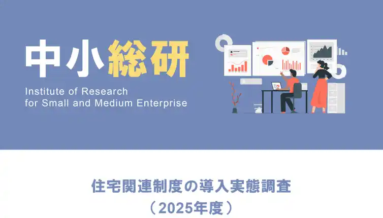 【株式会社エフアンドエム】 住宅関連制度の導入実態調査（2025年度）