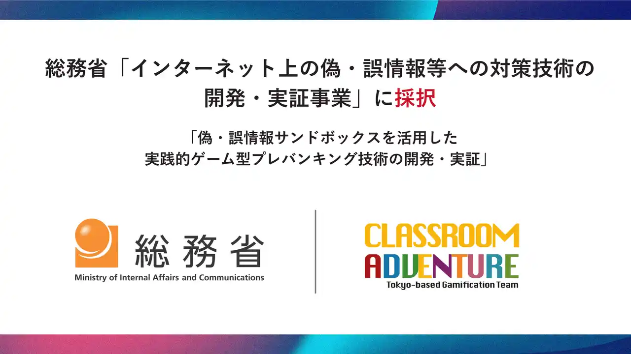 【株式会社 Classroom Adventure】 Classroom Adventureが総務省「インターネット上の偽・誤情報等への対策技術の開発・実証事業」に採択