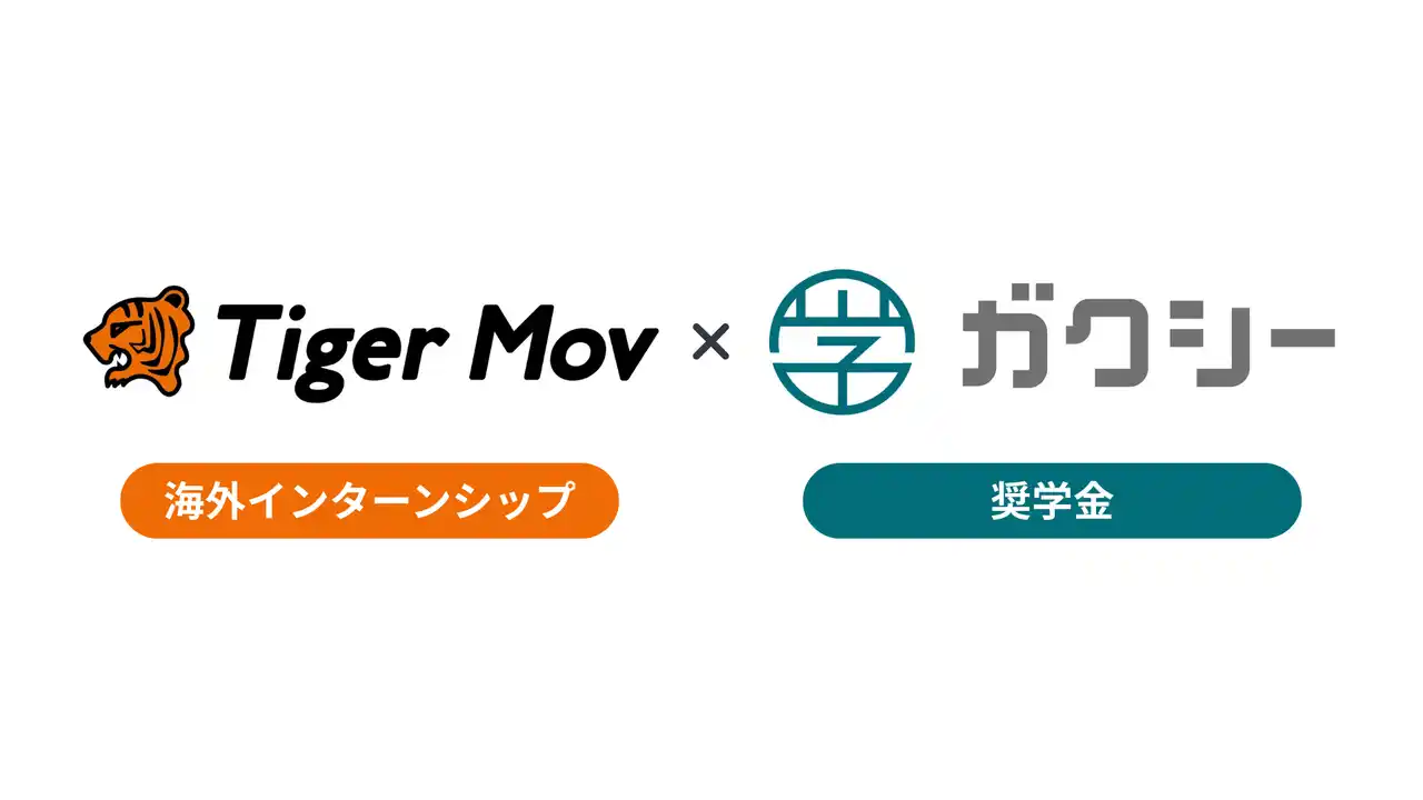 【タイガーモブ株式会社】 タイガーモブがガクシーと奨学金連携を開始　海外インターンの新支援スキームを提供